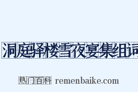 洞庭驿楼雪夜宴集组词是什么意思的图片